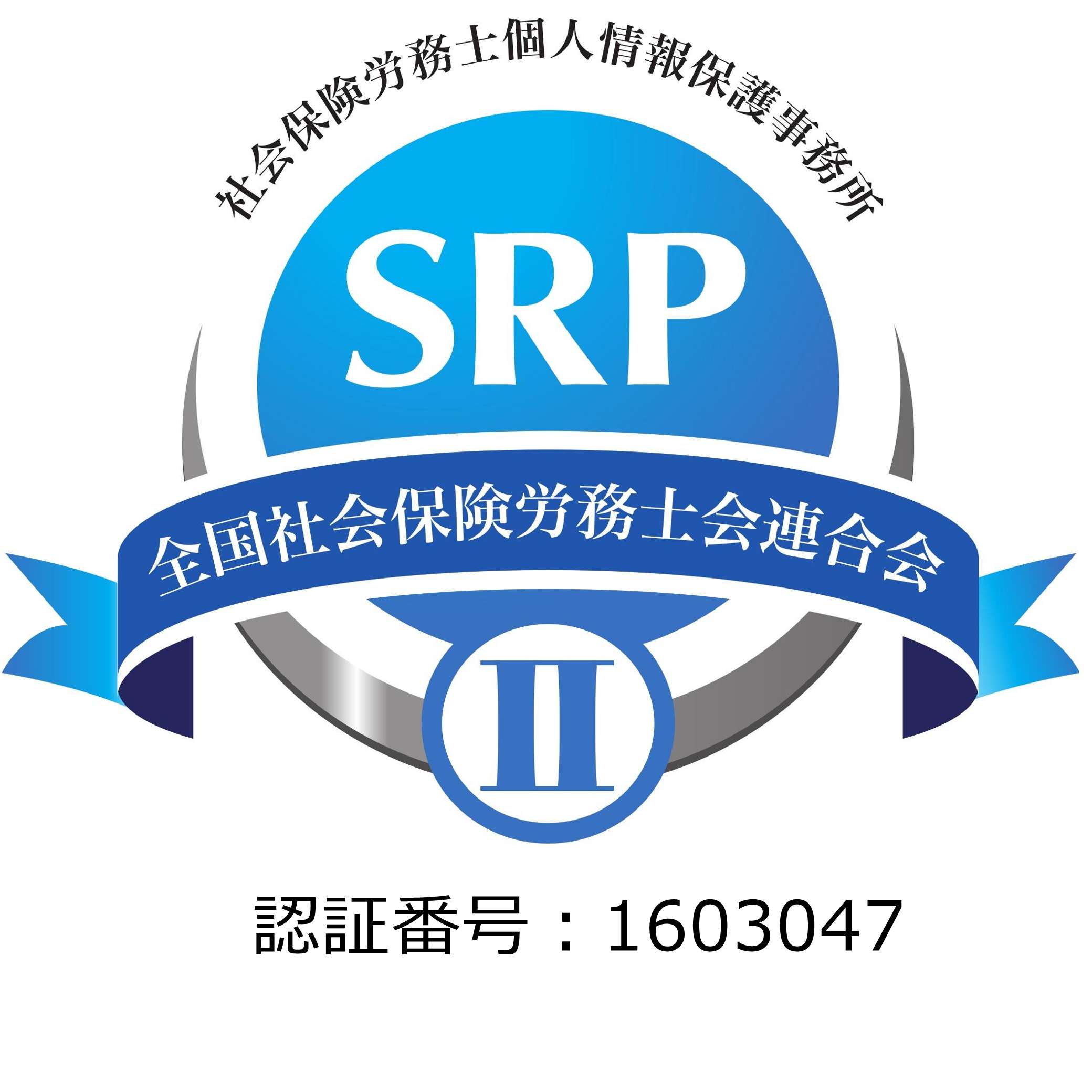 今福社会保険労務士事務所 SRPⅡ認証